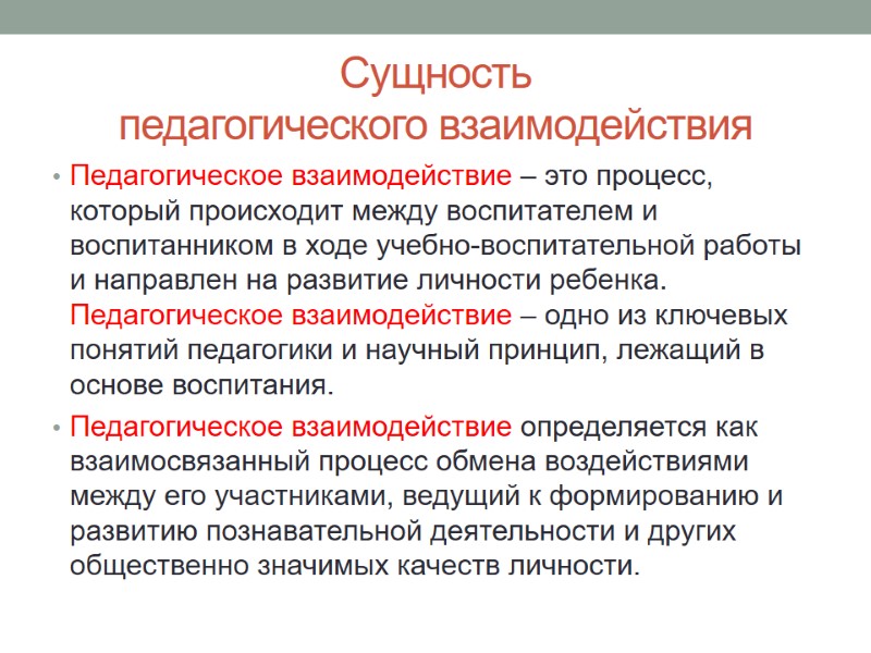 Сущность педагогического взаимодействия  Педагогическое взаимодействие – это процесс, который происходит между воспитателем и